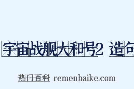 宇宙战舰大和号2造句是什么意思的图片